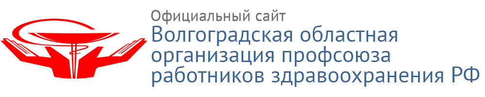 Волгоградская областная организация профсоюза работников здравоохранения РФ