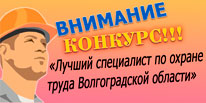 "Лучший специалист по охране труда Волгоградской области"