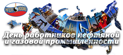 6 сентября – День работников нефтяной, газовой и топливной промышленности