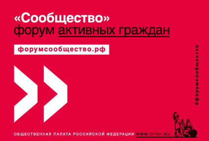 Успешно завершился Восьмой форум активных граждан «Сообщество»