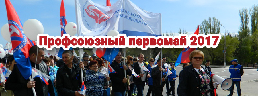 Профсоюзный первомай - 2017 г