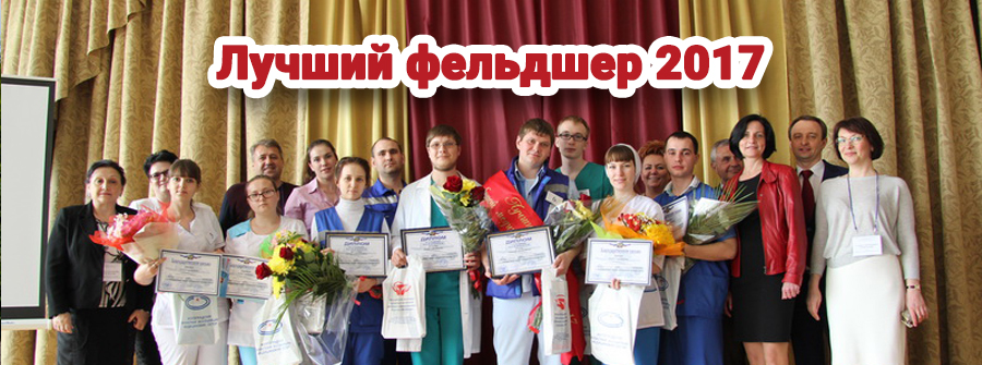 Лучший фельдшер 2017 г