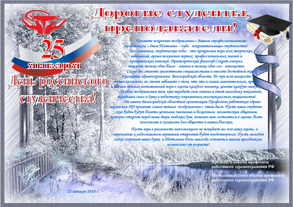 25 января: Татьянин день, День российского студенчества!