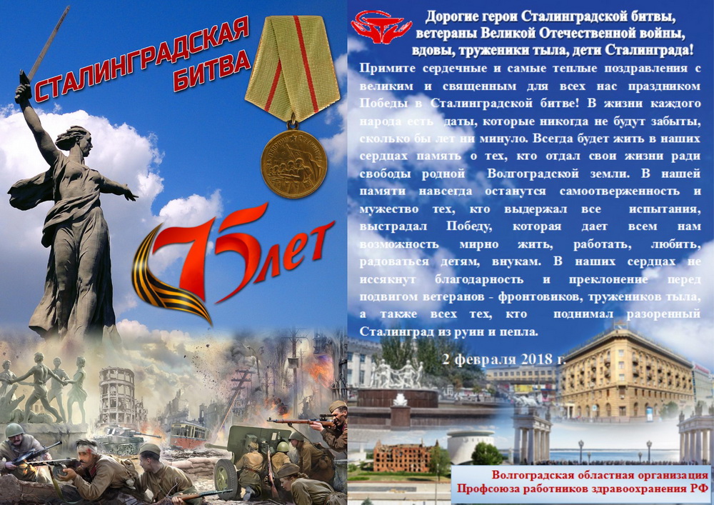   Поздравление с 75-й годовщиной победы в Сталинградской битве
