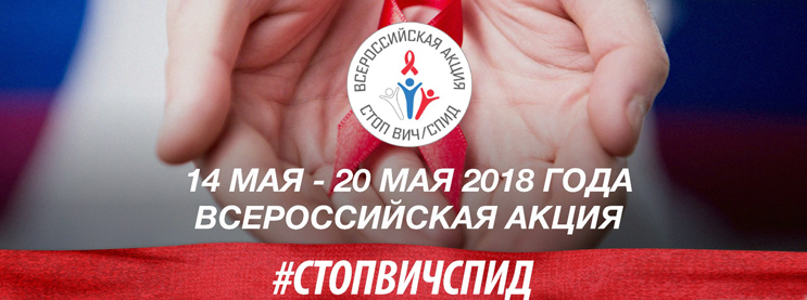 14 мая-20 мая Всероссийская акция #СТОПВИЧСПИД