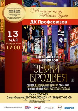 13 мая на сцене Дворца культуры профсоюзов Волгоградский театр «Царицынская опера» дал концерт «Звуки Бродвея»