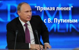 7 июня в 12.00 по московскому времени в эфир выйдет ежегодная специальная программа «Прямая линия с Владимиром Путиным»