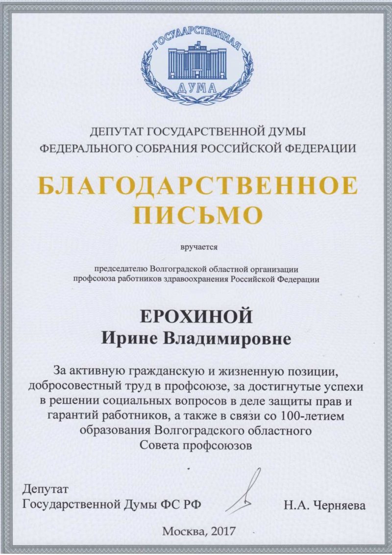 Благодарственное письмо Депутата Государственной Думы ФС РФ Н.А. Черняевой