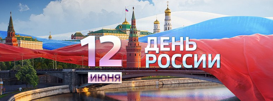 12 июня – День России