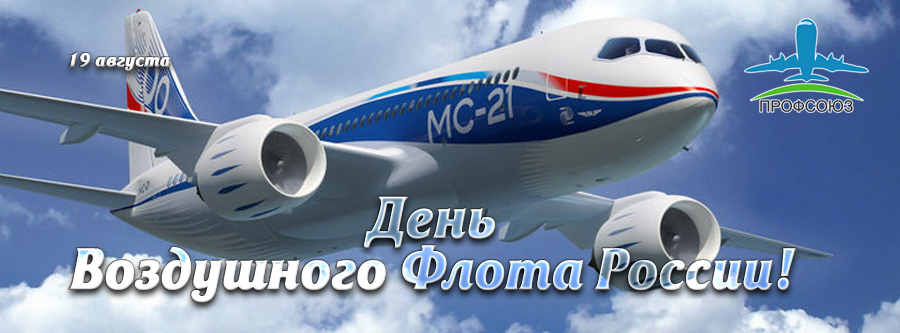 19 августа –День Воздушного флота России