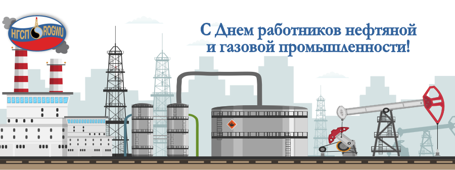 1 сентября – День работников нефтяной и газовой промышленности