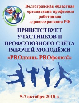 PROдвинь PROфсоюз!»