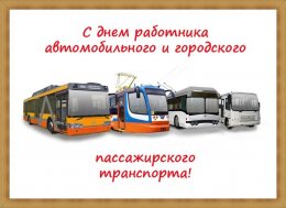 С «Днем работника автомобильного и городского пассажирского транспорта»!