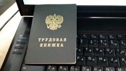 Минтруд доработал закон о трудовых книжках