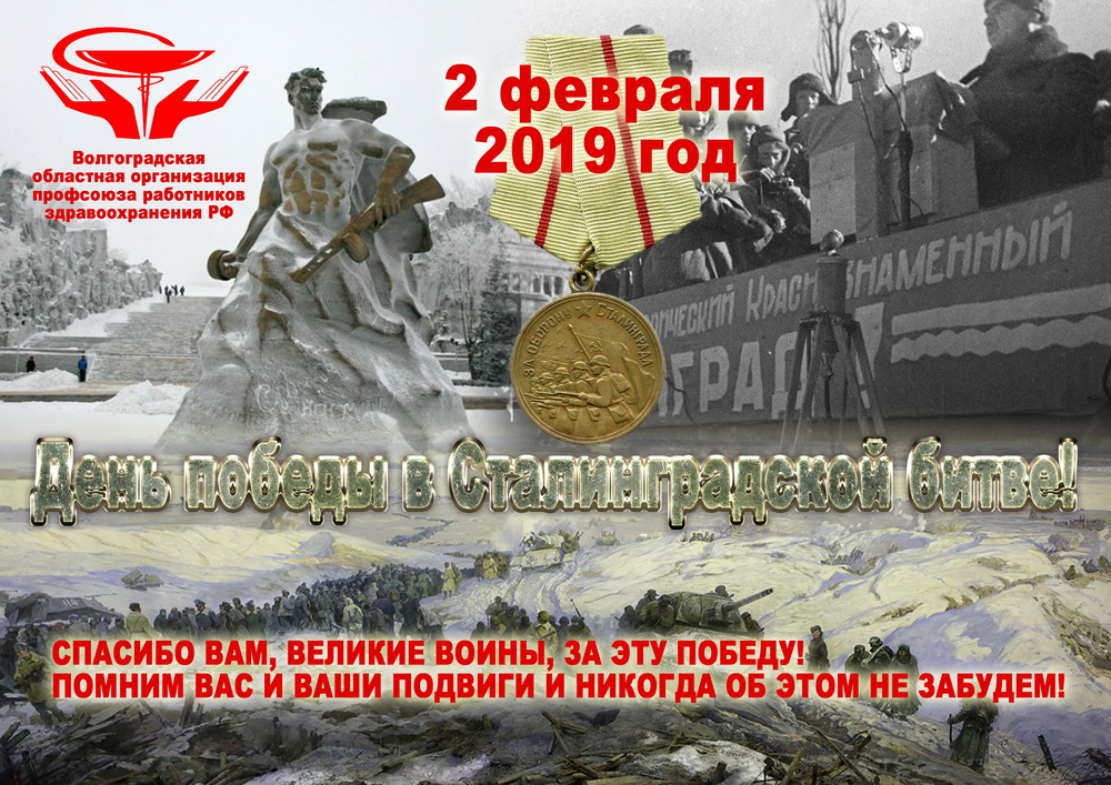 2 февраля - День победы в Сталинградской битве!