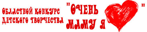 Областной конкурс  детского творчества «Очень маму  я люблю», посвященный Международному  женскому Дню 8 Марта