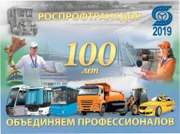 2019 год- Год 100-летия Профсоюза работников автомобильного транспорта и дорожного хозяйства