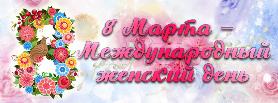 8 Марта – Международный женский день