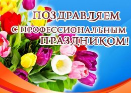 17 марта – День работников бытового обслуживания населения и жилищно-коммунального хозяйства