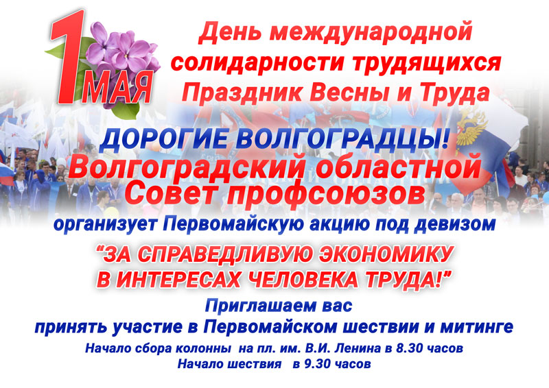 В Волгограде Первомай отметят шествием и митингом-концертом