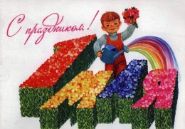 Примите самые тёплые поздравления с наступающим 1 МАЯ – Днём Весны и Труда!