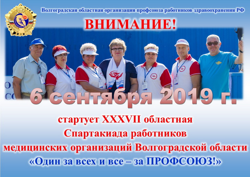 6 сентября 2019 года стартует XXXVII областная Спартакиада работников медицинских организаций Волгоградской области «Один за всех и все – за ПРОФСОЮЗ!»