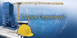 11 августа – День строителя