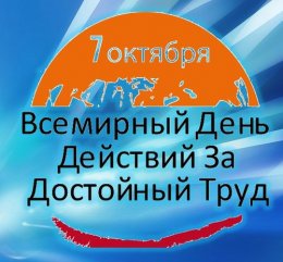 7 октября - Всемирный день действий за достойный труд