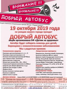 19 октября 2019г профком ППО и члены трудового коллектива ГБУЗ «Волгоградское областное патологоанатомическое бюро» приняли участие в восьмом выезде "Доброго автобуса".