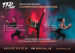 Женская студия боевого фитнеса «TKD-mix»