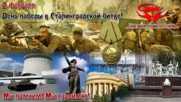 Поздравления с днем Победы в Сталинградской битве