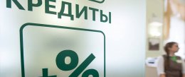 Россиянам с серыми зарплатами откажут в кредитах