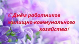 15 марта – День работников бытового обслуживания населения и жилищно-коммунального хозяйства