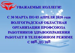 Работа обкома c 30 марта по 3 апреля 2020 года