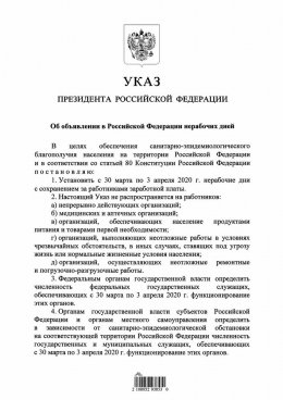 УКАЗ ПРЕЗИДЕНТА РФ ОТ 25 МАРТА 2020 Г. N 206 "ОБ ОБЪЯВЛЕНИИ В РОССИЙСКОЙ ФЕДЕРАЦИИ НЕРАБОЧИХ ДНЕЙ"