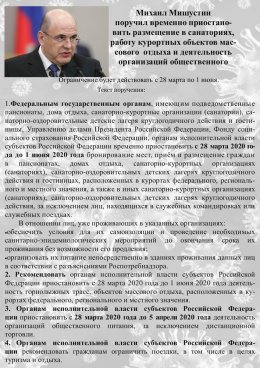 Премьер-министр России Михаил Мишустин поручил временно приостановить бронирование мест, прием и размещение граждан в санаториях, домах отдыха, санаторно-оздоровительных детских лагерях круглогодичного действия и гостиницах, расположенных в курортах.