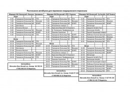 Расписание автобусов для перевозки медицинского персонала
