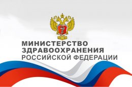 Профсоюз направил письмо Министру здравоохранения Российской Федерации