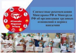 Совместные рекомендации Минздрава Рф и Минтруда РФ об организации трудовых отношений в период пандемии