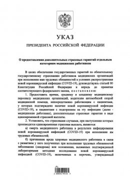 Указ Президента РФ от 06.05.2020 №313 Страховые выплаты