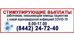 В Волгоградской области работает горячая линия по выплатам работникам, оказывающим помощь пациентам с COVID-19