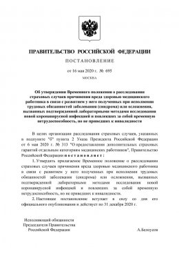 Постановление от 16 мая 2020 г. № 695