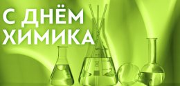 31 мая – День химика