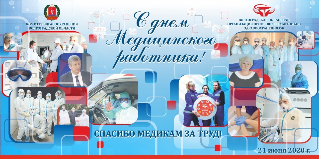 День медицинского работника