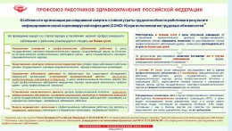 Особенности организации расследования смерти и стойкой утраты трудоспособности работника в результате инфицирования COVID-19 при исполнении им трудовых обязанностей.