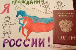 «Я – гражданин России»