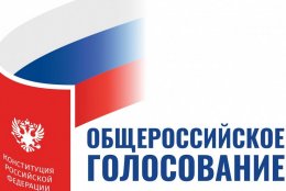 25 июня стартовало общероссийское голосование по поправкам в Конституцию