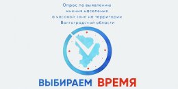 Волгоградцы поддержали переход на московское время