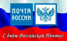 12 июля – День Российской почты