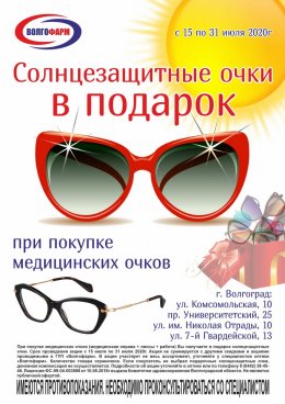 Акция - Солнцезащитные очки в подарок!